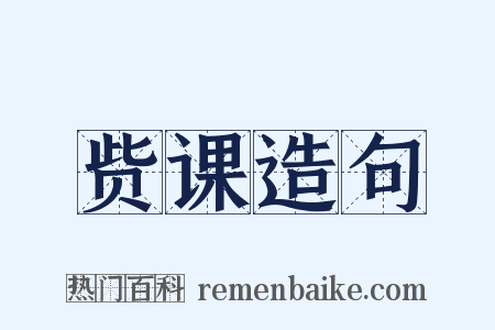 赀课造句是什么意思的图片